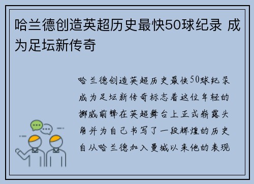 哈兰德创造英超历史最快50球纪录 成为足坛新传奇