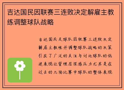 吉达国民因联赛三连败决定解雇主教练调整球队战略