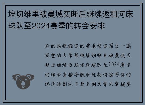 埃切维里被曼城买断后继续返租河床球队至2024赛季的转会安排
