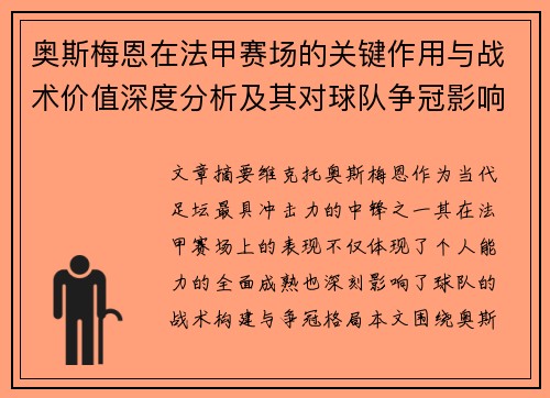奥斯梅恩在法甲赛场的关键作用与战术价值深度分析及其对球队争冠影响研究