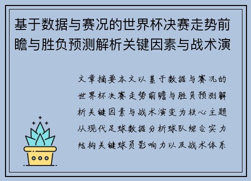 基于数据与赛况的世界杯决赛走势前瞻与胜负预测解析关键因素与战术演变