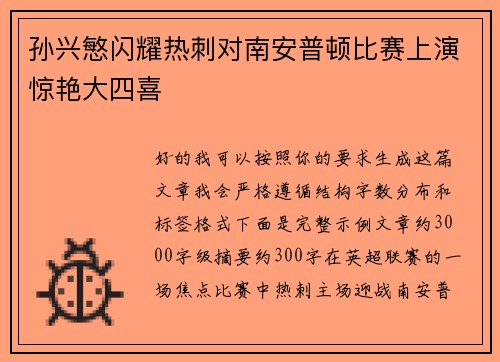 孙兴慜闪耀热刺对南安普顿比赛上演惊艳大四喜