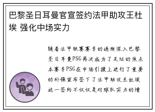 巴黎圣日耳曼官宣签约法甲助攻王杜埃 强化中场实力