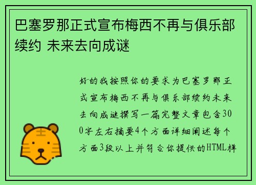巴塞罗那正式宣布梅西不再与俱乐部续约 未来去向成谜