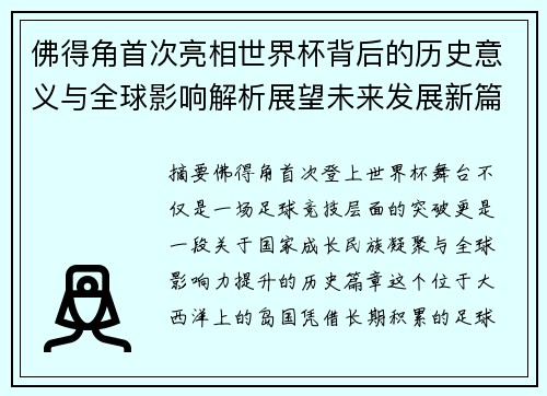 佛得角首次亮相世界杯背后的历史意义与全球影响解析展望未来发展新篇章