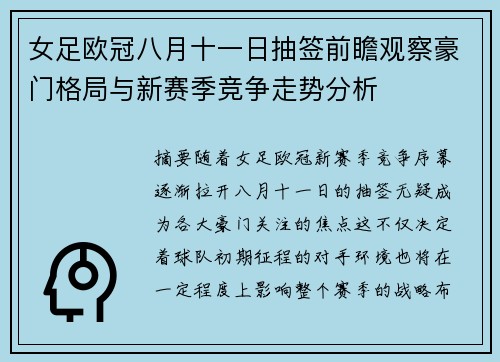女足欧冠八月十一日抽签前瞻观察豪门格局与新赛季竞争走势分析