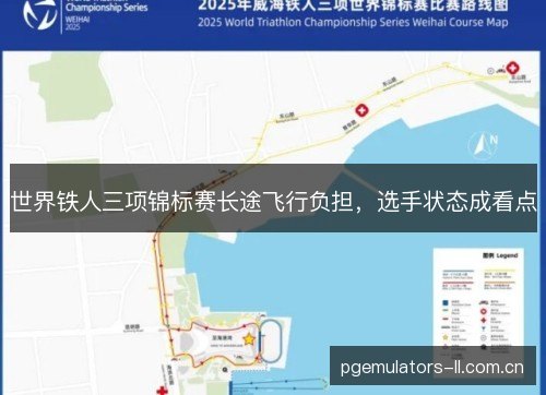 世界铁人三项锦标赛长途飞行负担，选手状态成看点