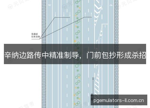辛纳边路传中精准制导，门前包抄形成杀招